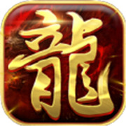 传奇4是新服