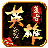 王者光明传奇新服